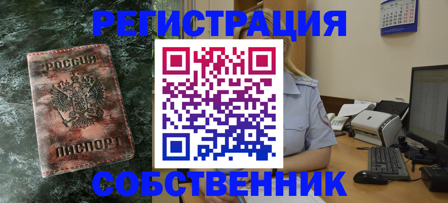 временная регистрация собственник в Зарайске